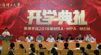 上海理工大学管理学院2018级MBA、MPA、MEM开学典礼隆重举行