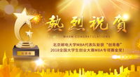 积遇，给予更多机遇：专访“创青春”2018全国大学生创业大赛MBA专项赛金奖获得者北京邮电大学代表队