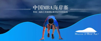 一大波中国MBA海岸赛“买家秀”靓照曝光了...
