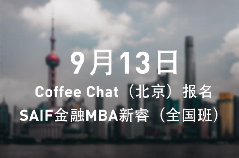 9月13日 | Coffee Chat（北京）报名——SAIF金融MBA新睿（全国班）