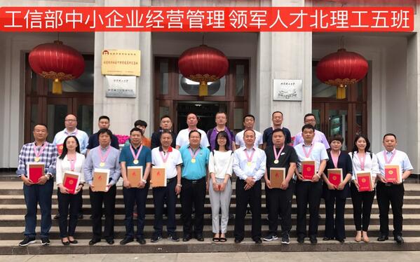 工信部中小企业经营管理领军人才-北京理工大学领军五班 结业仪式隆重举行
