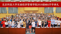 大爱北科 学道启航——北京科技大学东凌经济管理学院2018级MBA开学典礼盛大举行 