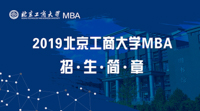 北京工商大学2019年工商管理硕士（MBA）招生简章