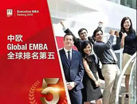 喜讯！中欧Global EMBA课程排名全球第五