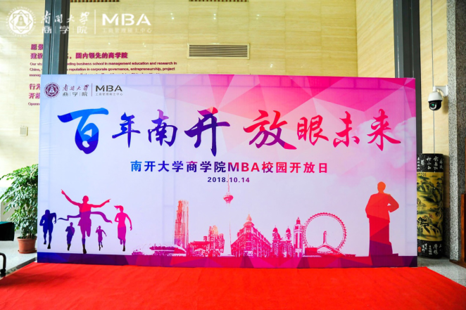 百年南开 放眼未来 ——第三届南开大学MBA校园开放日主题活动成功举行