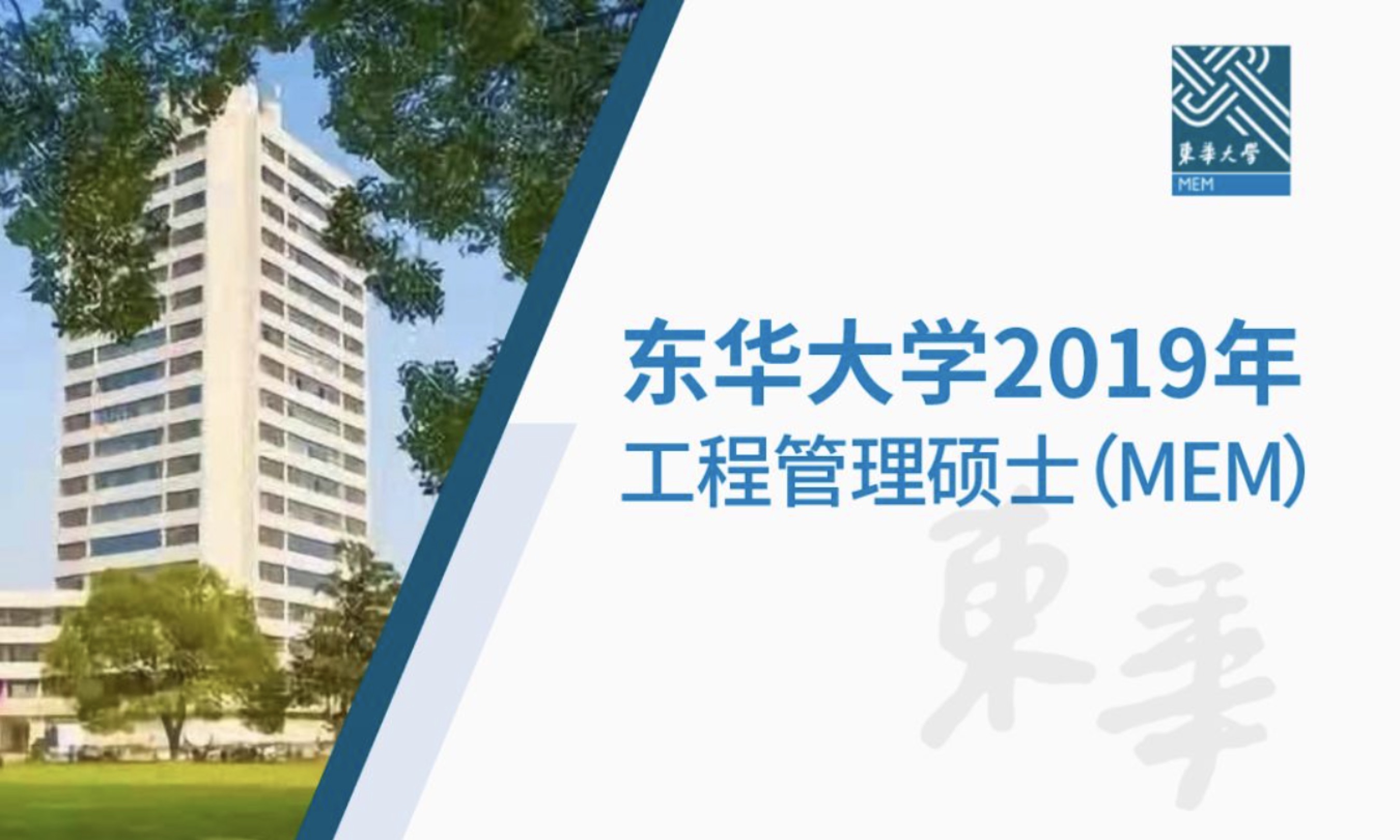 联考火热报名中 | 东华大学2019年MEM项目等你“Pick”!