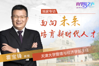 面向未来  培育新时代人才——专访天津大学管理与经济学部主任霍宝锋教授