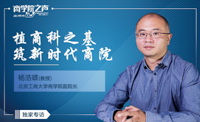 植商科之基，筑新时代商院——专访北京工商大学商学院副院长杨浩雄教授