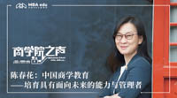 《商学院之声·致敬中国改革开放四十周年》 中国商学教育：培育具有面向未来的能力与管理者