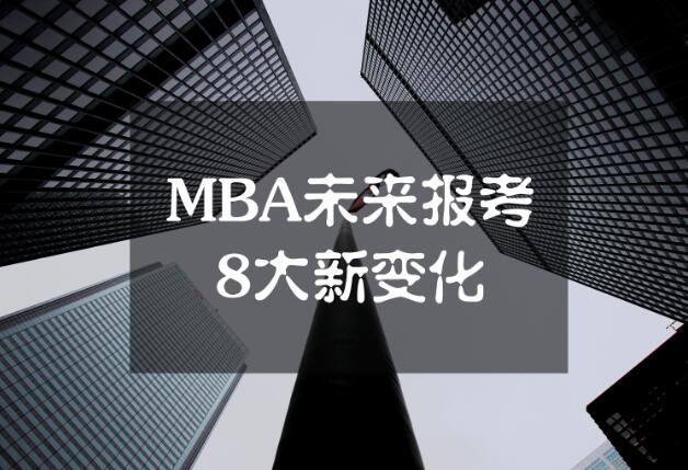 MBA未来报考8大新变化