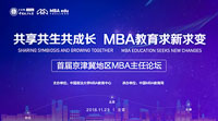 【邀请函】京津冀地区MBA / EMBA主任论坛暨MBA培养院校第十二次经验交流会