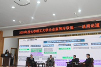  2018年度长春理工大学企业家智库联盟――谈商论道论坛顺利召开