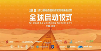 第八届亚太地区商学院沙漠挑战赛启动仪式在京举行
