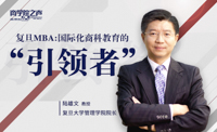 复旦MBA：国际化商科教育的引领者