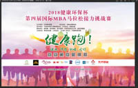 第四届国际MBA马拉松接力挑战赛成功举办