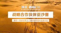 嘉宾云集第十八届中国MBA发展论坛 亚沙赛作为战略合作伙伴将出席