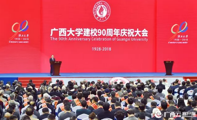 广西大学90周年庆祝大会 鹿心社寄语：朝一流目标加速迈进