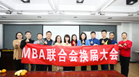 北京交通大学第十九届MBA联合会换届大会暨表彰大会圆满结束