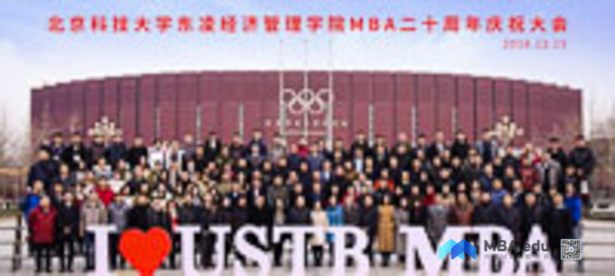 念廿不忘 光彩绽放——北京科技大学东凌经济管理学院MBA二十周年系列活动暨庆祝大会圆满结束