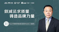 做减法 求质量 铸造品牌力量——专访中山大学管理学院MBA教育中心主任姚海林老师