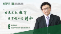 发展实证教育 孕育创业者精神——专访闽江学院新华都商学院院长林霖教授