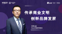  传承商业文明 创新品牌发展——专访中山大学管理学院院长王帆教授