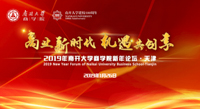 百年南开 百年商科 ——2019年南开大学商学院新年论坛天津站隆重举行