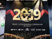 “爱你依旧”2019北大校友创业联合会人力资源校友新年酒会圆满举行