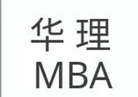 华理MBA2018年“度”好文