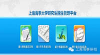 预调剂 | 2019年上海海事大学硕士研究生预调剂系统于3月1日开放