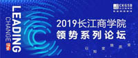 解密未来商业发展态势｜2019长江商学院全新领势系列论坛