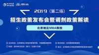 时不待我 决胜调剂——2019北京地区MBA院校（第二场）招生政策发布会暨调剂政策解读会即将启幕