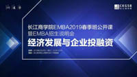 长江商学院EMBA2019春季班公开课成功举行