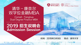 清华-康奈尔双学位金融MBA2019年首轮京沪招生说明会顺利召开