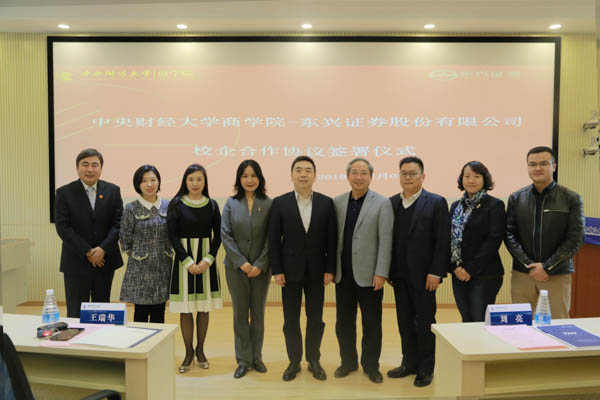 中央财经大学商学院与东兴证券校企合作仪式成功举办