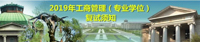 MBA复试 | 东南大学2019年MBA/EMBA复试须知