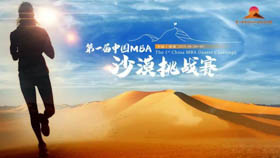 第一届中国MBA沙漠挑战赛丨探未知 · Fun真我！