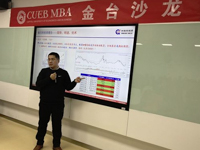 首经贸MBA教育中心金台沙龙（2019第四期）：《股票投研体系探讨及目前市场观点交流》圆满举办