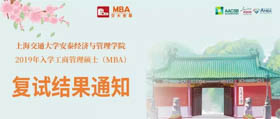 交大安泰2019年入学MBA复试结果通知