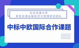北京交通大学新型交通运输经济与管理研究团队中标中欧国际合作课题