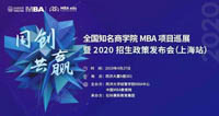 【4.27】同创·共赢——全国知名商学院MBA项目巡展暨2020招生政策发布会（上海·首场）