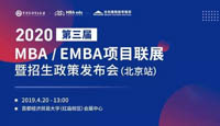 报名||2020年全国MBA/EMBA项目联展暨招生政策发布会（北京站）抢位已开启！