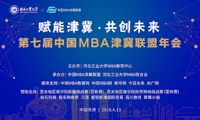 赋能津冀 共创未来——第七届中国MBA津冀联盟年会在河北工大隆重举行