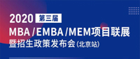 第三届MBA/EMBA/MEM项目联展暨2020招生政策发布会北京站首场圆满落幕
