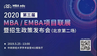 邀请函|第三届MBA项目联展暨招生政策发布会（北京站-第二场）