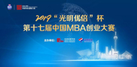 【参赛邀请】2019“光明优倍”杯第十七届中国MBA创业大赛