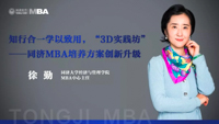 媒体聚焦 | 徐勤：知行合一学以致用，“3D实践坊”——同济MBA培养方案创新升级