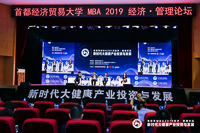 首经贸MBA2019经济•管理论坛成功举办 ----新时代大健康产业投资与发展