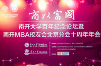 南开大学MBA校友会北京分会十周年发出倡议： 以小我铸大我，以无我报祖国！