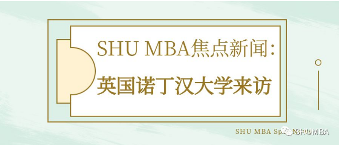 SHU MBA焦点新闻 | 英国诺丁汉大学来访